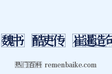 魏书·酷吏传·崔暹造句是什么意思的图片